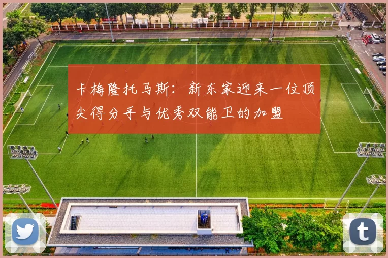 卡梅隆托马斯：新东家迎来一位顶尖得分手与优秀双能卫的加盟