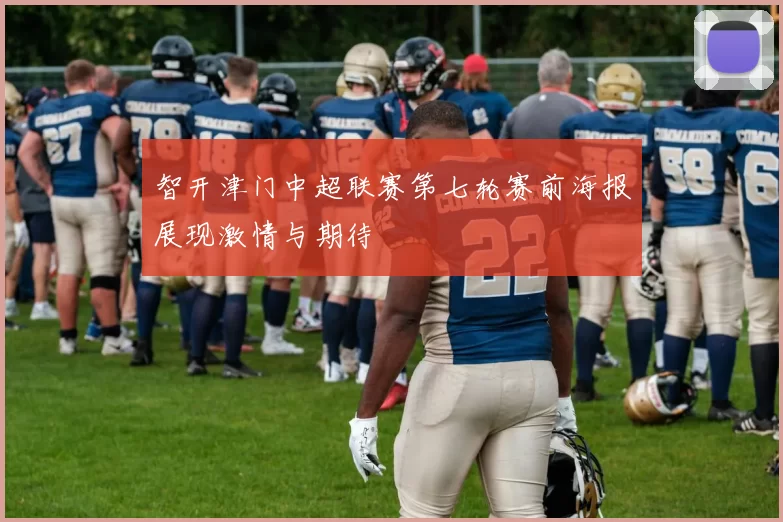 智开津门中超联赛第七轮赛前海报展现激情与期待