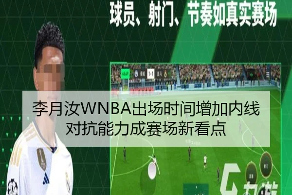 李月汝WNBA出场时间增加内线对抗能力成赛场新看点