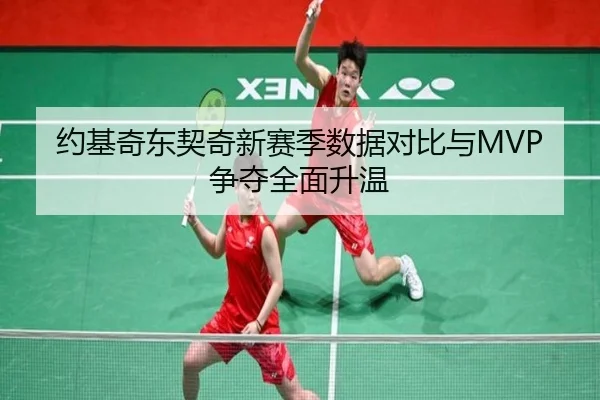 约基奇东契奇新赛季数据对比与MVP争夺全面升温（AOASPORTS）