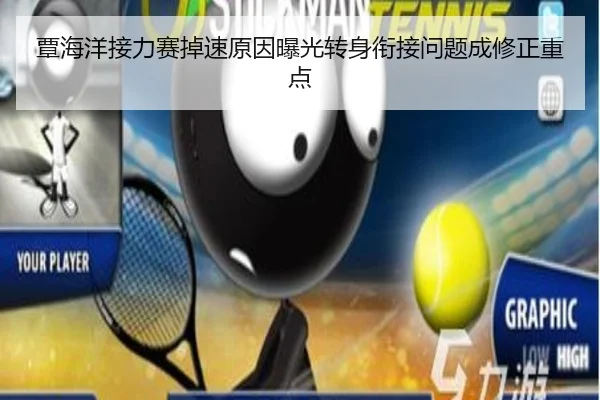 覃海洋接力赛掉速原因曝光转身衔接问题成修正重点