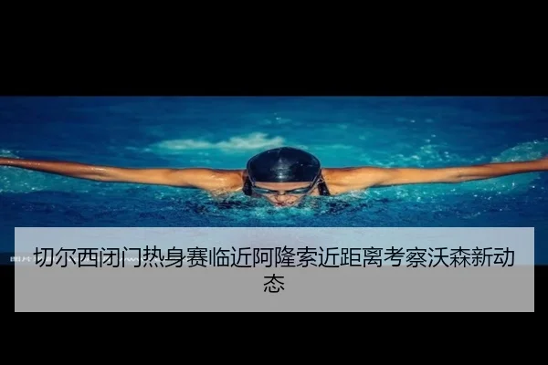 切尔西闭门热身赛临近阿隆索近距离考察沃森新动态