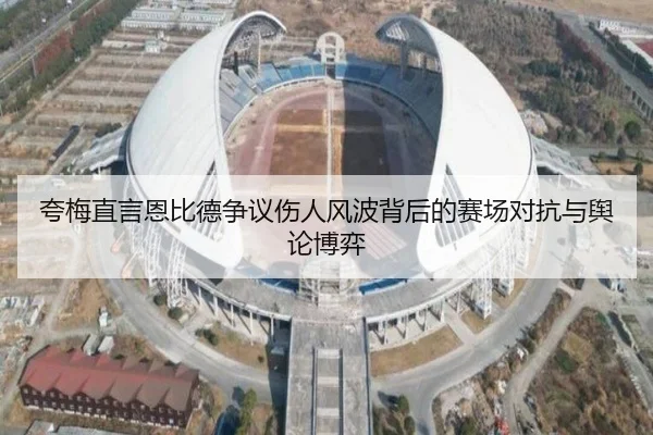 夸梅直言恩比德争议伤人风波背后的赛场对抗与舆论博弈 | AOASPORTS